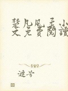 楚凡风柔小说全文免费阅读最新章节