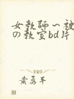 女教师～被淫辱の教室bd片