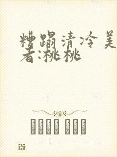 糟蹋清冷美人作者:桃桃