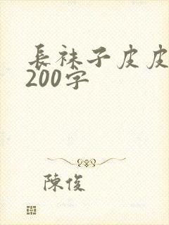长袜子皮皮梗概200字