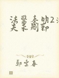 法医秦明2清道夫未删节