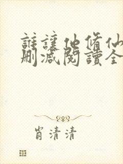 谁让他修仙的无删减阅读全文