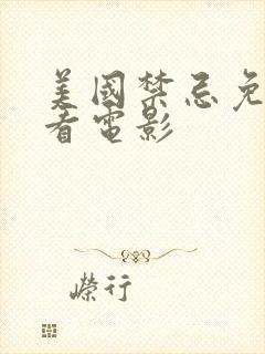 美国禁忌免费观看电影