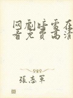 网剧暗处在线观看免费高清电视剧