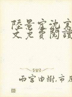 陆景宸沈寒枝全文免费阅读