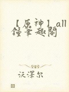 【原神】all钟笔趣阁