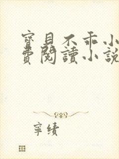 宝贝不乖小说免费阅读小说