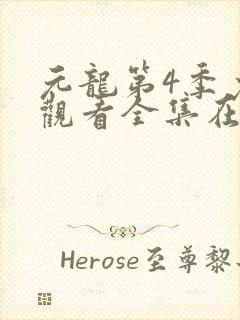 元龙第4季免费观看全集在线