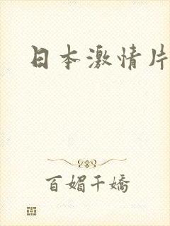 日本激情片推荐