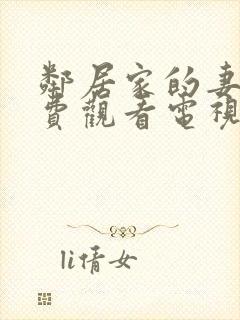 邻居家的妻子免费观看电视剧封面