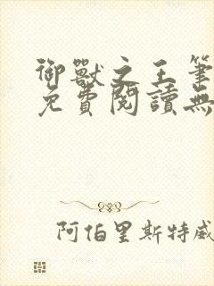 御兽之王笔趣阁免费阅读无弹窗