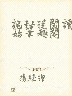 诡秘从阅读者开始笔趣阁