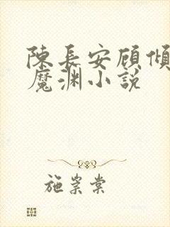 陈长安顾倾城葬魔渊小说封面