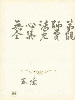 无心法师第4季全集免费观看