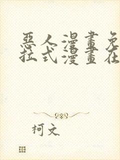 恶人漫画免费下拉式漫画在线观看封面