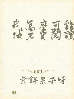 我怎么可能喜欢他免费阅读