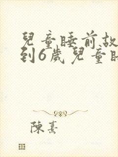 儿童睡前故事3到6岁儿童睡前故事封面