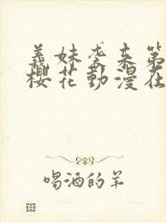 义妹袭来第一季樱花动漫在哪里看