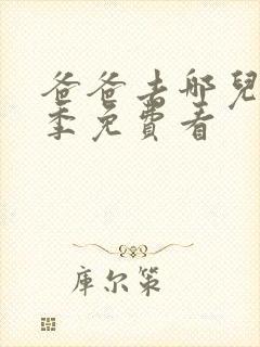 爸爸去哪儿第六季免费看