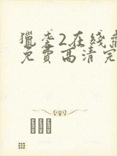 猎袭2在线观看免费高清完整版