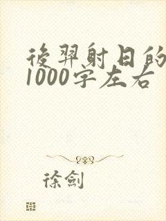 后羿射日的故事1000字左右封面