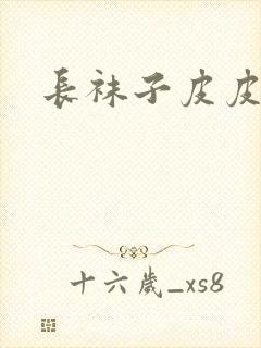 长袜子皮皮原文