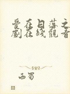 爱在日落之前短剧在线观看免费封面