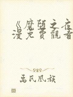 《魔堕之夜》动漫免费观看高清