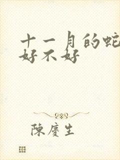 十一月的蛇男命好不好