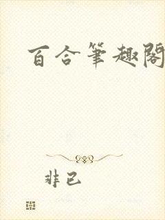 百合笔趣阁高h封面