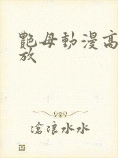 艳母动漫高清播放