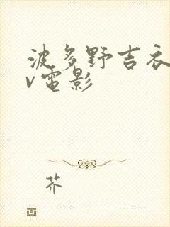 波多野吉衣的av电影