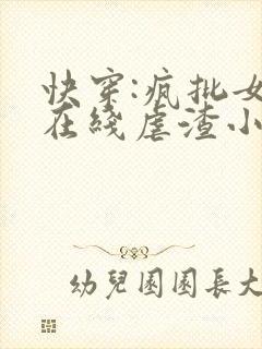 快穿:疯批女配在线虐渣小说