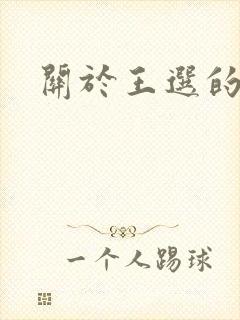 关于王选的故事封面