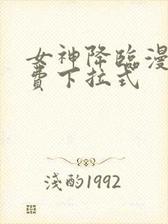 女神降临漫画免费下拉式