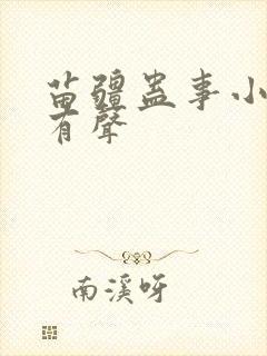 苗疆蛊事小说 有声