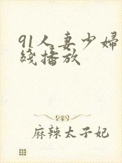 91人妻少妇在线播放
