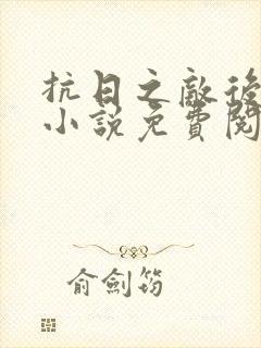 抗日之敌后争锋小说免费阅读