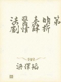 法医秦明第一季剧情解析