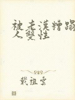 被老汉糟蹋的美人双性