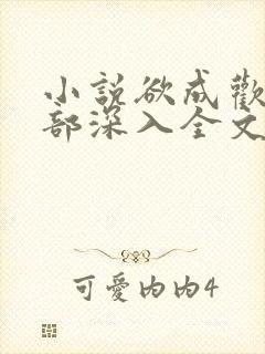 小说欲成欢第一部深入全文阅读