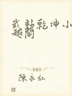 武动乾坤小说笔趣阁