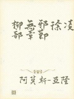 柳无邪徐凌雪全部章节