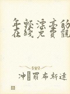 年轻漂亮的嫂子在线免费观看