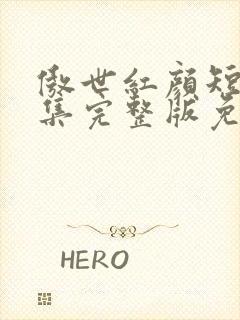 傲世红颜短剧全集完整版免费观看