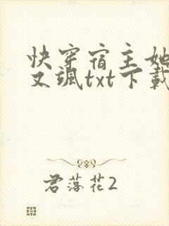 快穿宿主她又美又飒txt下载全集下载