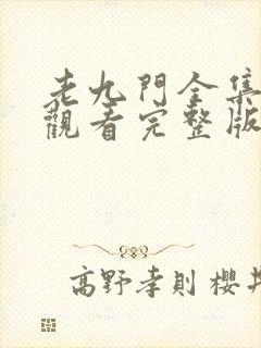 老九门全集在线观看完整版免费