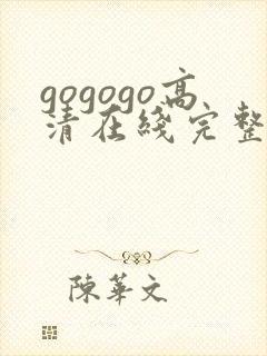 gogogo高清在线完整国语版