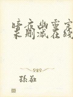 暗夜幽灵完整版未删减在线免费观看