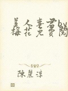 美人事君by小梅花免费阅读